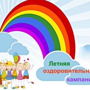 Летняя оздоровительная кампания