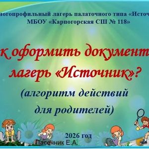 Многопрофильный лагерь палаточного типа "Источник"